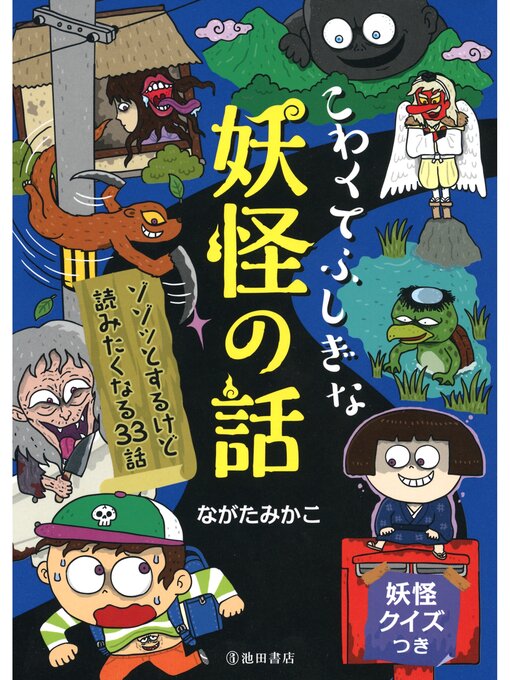 ながたみかこ作のこわくてふしぎな　妖怪の話（池田書店）の作品詳細 - 貸出可能